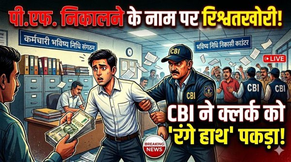पीएफ के पैसे के लिए लगवाए चक्कर, फिर मांगी रिश्वत… सीबीआई ने क्लर्क को रंगे हाथ दबोचा