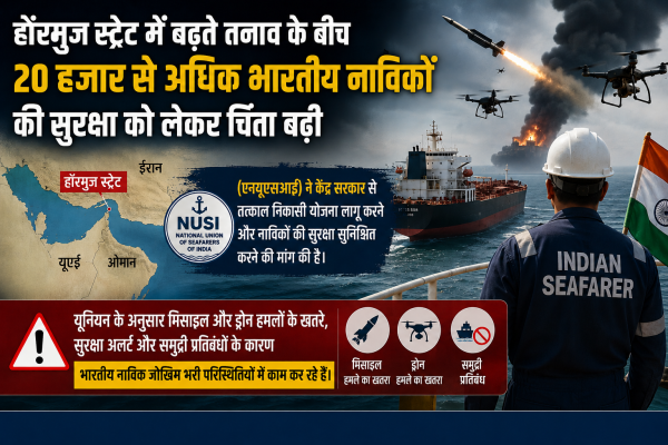 होर्मुज स्ट्रेट संकट : 20 हजार से अधिक भारतीय नाविकों की सुरक्षा पर  चिंता, एनयूएसआई ने सरकार से मांगी तत्काल कार्रवाई