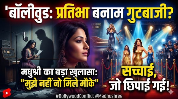 बॉलीवुड : चमक धमक  के पीछे छिपा कड़वा सच, संघर्ष और सच्चाई की अनकही कहानी