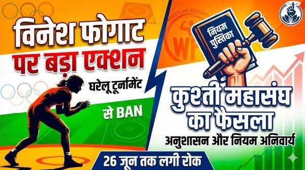 WFI का बड़ा एक्शन : विनेश फोगाट को नोटिस, 26 जून तक घरेलू टूर्नामेंटों से बाहर, कुश्ती जगत में मचा हड़कंप