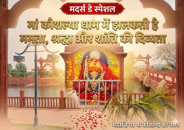मां कौशल्या धाम : जहां श्रद्धा में मिलता है ममता का सुकून, शांति में बसती है आस्था