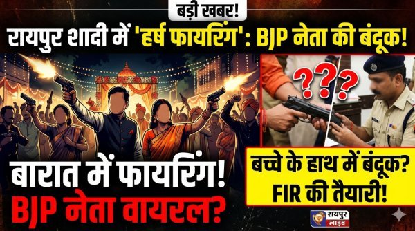 शादी में फायरिंग : शादी में खुलेआम फायरिंग से मचा हड़कंप