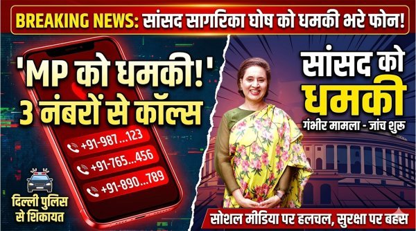 राज्यसभा सांसद  : सागरिका घोष को धमकी भरे कॉल, दिल्ली पुलिस से तत्काल कार्रवाई की मांग