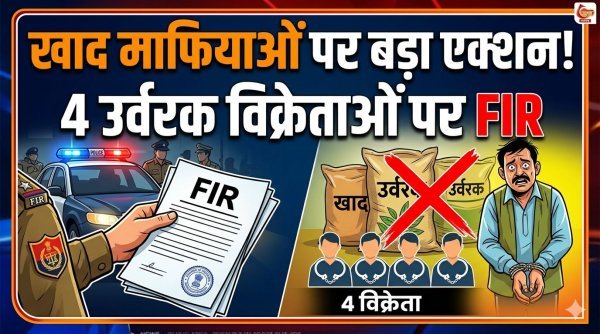यूरिया वितरण में गड़बड़ी : 4 उर्वरक विक्रेताओं पर FIR के निर्देश