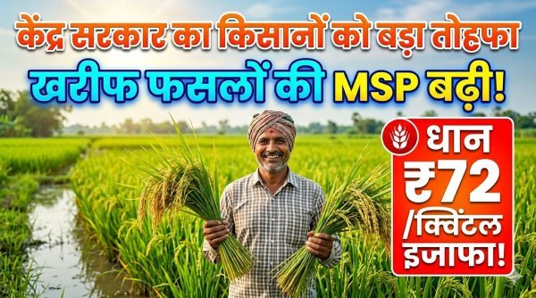 सरकार का बड़ा तोहफा : 14 खरीफ फसलों की MSP में भारी बढ़ोतरी, अब धान ₹2,441 के पार