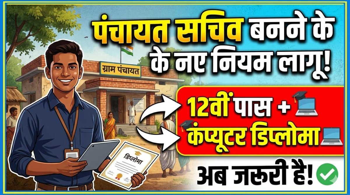 पंचायत सचिव भर्ती के लिए सरकार ने नई गाइडलाइन जारी की