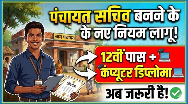 पंचायत सचिव भर्ती : बदले नियम, अब मेरिट और कंप्यूटर स्किल से तय होगी नियुक्ति