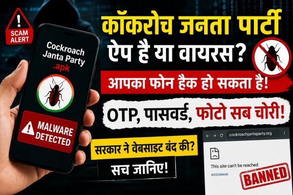सावधान : भारत में फैला Cockroach Janta Party और Oggy Janta Party नाम का खतरनाक Android वायरस, खाली हो सकता है बैंक खाता!
