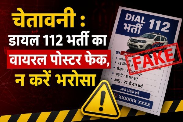 चेतावनी : डायल 112 भर्ती का वायरल पोस्टर फेक, न करें भरोसा