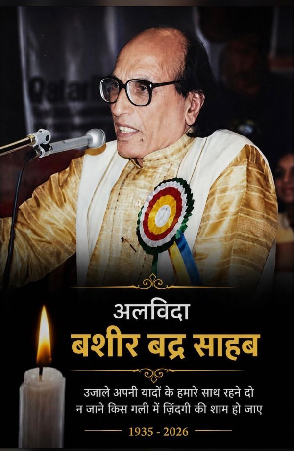 शायर बशीर बद्र नहीं रहे : महासमुंद को कहते थे ‘घर जैसा शहर’; ग़ज़ल सुनकर भावुक होकर रो पड़े थे