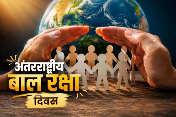 अंतरराष्ट्रीय बाल रक्षा दिवस : युद्ध, भुखमरी और शोषण के साए में जी रहे करोड़ों बच्चे, वैश्विक रिपोर्टों
