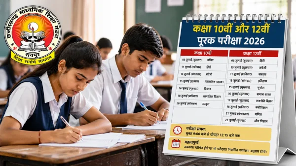 Supplementary Exam : छत्तीसगढ़ बोर्ड ने जारी किया 10वीं-12वीं सप्लीमेंट्री का टाइम टेबल