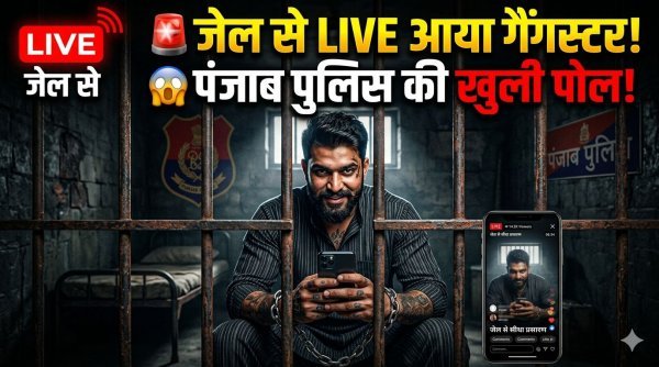 ड्रग्स का अड्डा : सिद्धू मूसेवाला हत्याकांड के आरोपी मन्ना का जेल से LIVE वीडियो वायरल