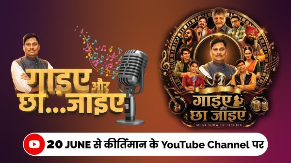 अब आपके स्क्रीन पर छत्तीसगढ़ का सुरों का महाकुंभ, 20 जून से यूट्यूब पर देखिए गाइए और छा जाइए
