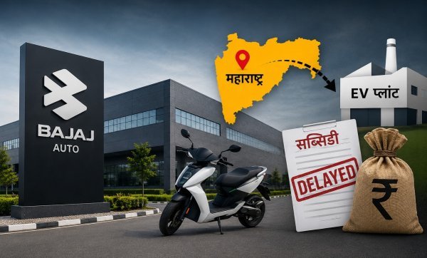 निवेश पर संकट :  सब्सिडी विवाद से नाराज बजाज ऑटो, महाराष्ट्र से बाहर जा सकता है अगला EV प्लांट