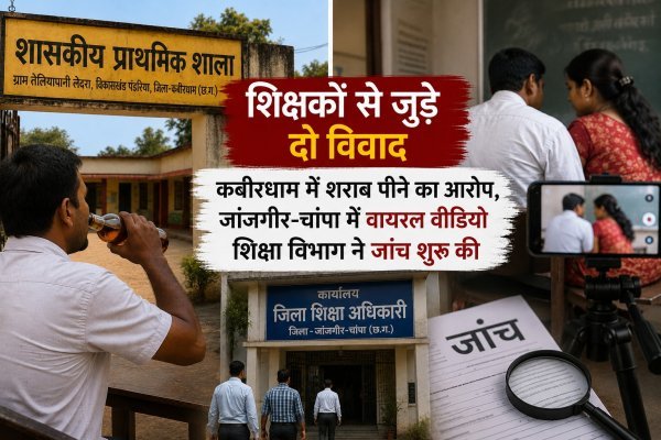 शिक्षा व्यवस्था पर सवाल : छत्तीसगढ़ के सरकारी स्कूलों में दो विवाद, जांच के घेरे में शिक्षक