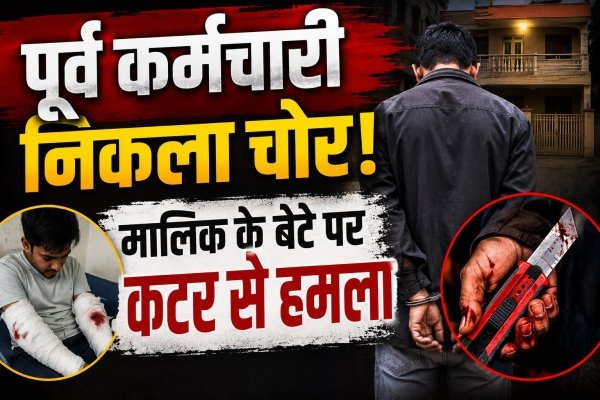 पूर्व कर्मचारी ही निकला चोर : कपड़ा व्यापारी के बेटे पर कटर से किया था जानलेवा हमला, सत्र न्यायालय ने घटाई सजा