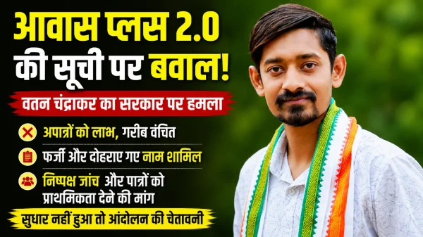 जांच की मांग : आवास प्लस 2.0 में गड़बड़ी का आरोप, जिला पंचायत सदस्य ने उठाए बड़े सवाल