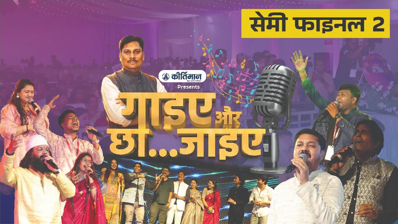 ‘गाइए और छा जाइए’