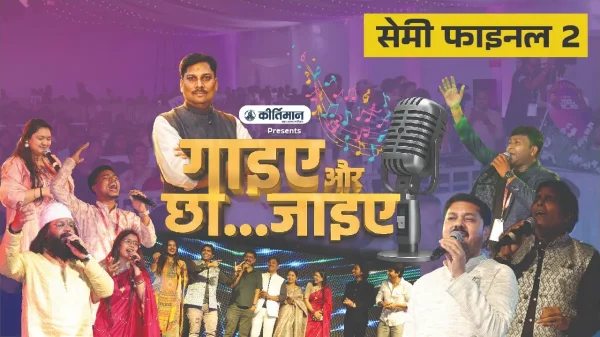 गाइए और छा जाइए : सोशल मीडिया प्लेटफार्म पर लाँच हुआ सुरों का सेमीफाइनल