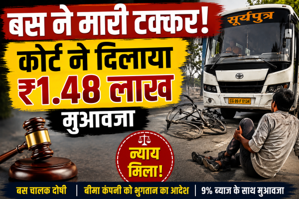 बस की टक्कर से घायल राजमिस्त्री को कोर्ट से राहत, बीमा कंपनी देगी ₹1.48 लाख मुआवजा