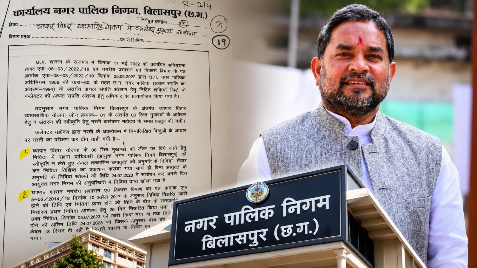 नगर निगम टेंडर घोटाला