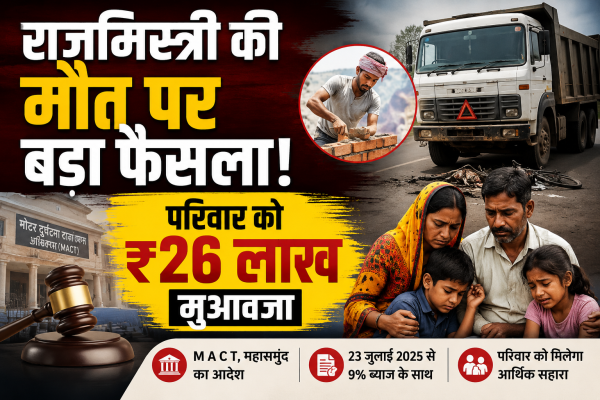 ट्रक की चपेट में आने से हुई थी 25 वर्षीय युवक की मौत, 9% वार्षिक ब्याज के साथ मिलेगी राशि