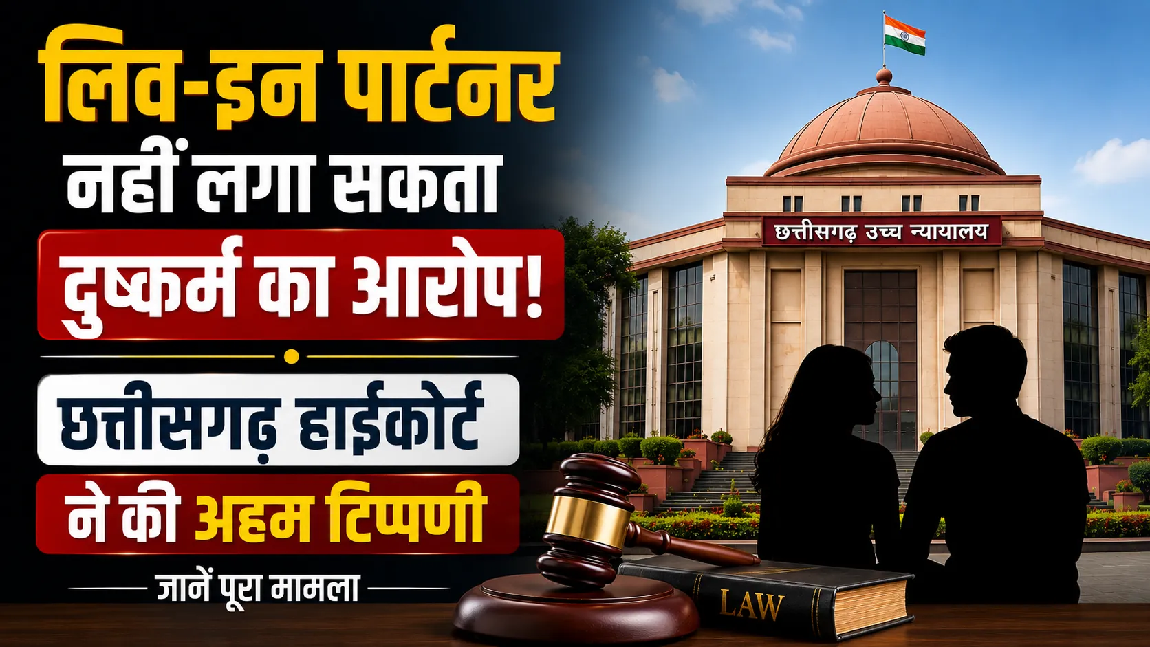 छत्तीसगढ़ हाईकोर्ट का अहम फैसला