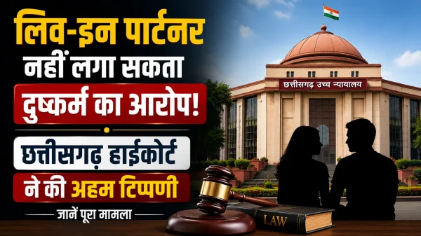 छत्तीसगढ़ हाईकोर्ट का बड़ा फैसला, शादी से इनकार हर बार दुष्कर्म नहीं