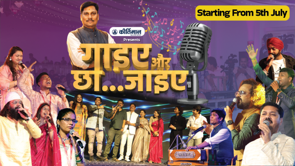 गाइए और छा जाइए :  ग्रैंड फिनाले 5 जुलाई को, सुरों के सबसे बड़े मुकाबले का इंतजार