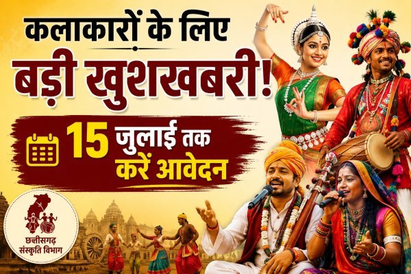 छत्तीसगढ़ के कलाकारों के लिए मौका : संस्कृति विभाग ने मांगे आवेदन, वार्षिक आयोजनों में मिलेगा प्रदर्शन का मंच; 15 जुलाई अंतिम तिथि