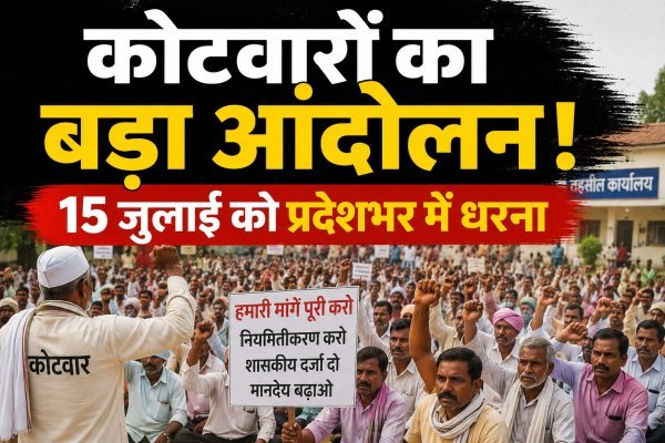 कोटवारों का आंदोलन : 15 जुलाई को तहसील मुख्यालयों में धरना, मुख्यमंत्री के नाम सौंपेंगे ज्ञापन