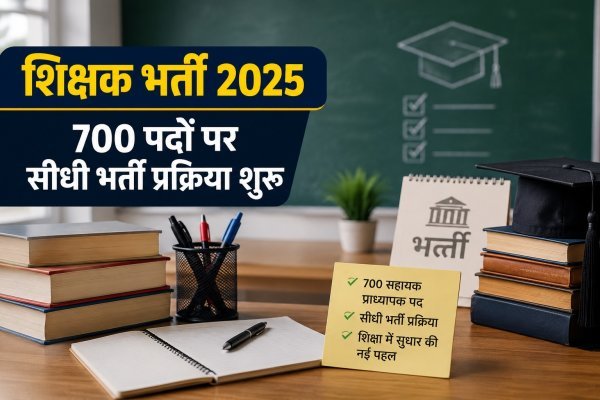 बड़ा ऐलान : छत्तीसगढ़ में कॉलेजों की रिक्तियां भरने की तैयारी, 700 सहायक प्राध्यापक होंगे भर्ती