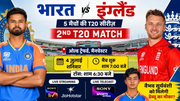 बदला मैच का समय : टीम इंडिया की पहली जीत पर नजर, इंग्लैंड के खिलाफ आज शाम 7 बजे दूसरा टी20