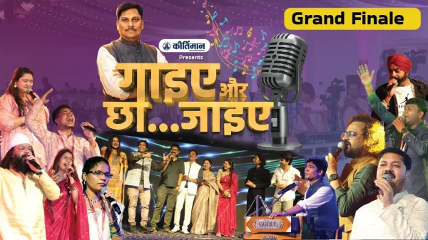 गाइए और छा जाइए का आज ग्रैंड फिनाले : सुरों का अंतिम मुकाबला, डिजिटल प्लेटफॉर्म पर सुबह 7 बजे से प्रसारण
