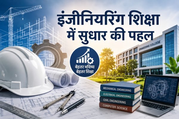 AICTE का बड़ा एक्शन : ताला लगने की कगार पर देश के 58 इंजीनियरिंग कॉलेज, जानें आपके राज्य का हाल