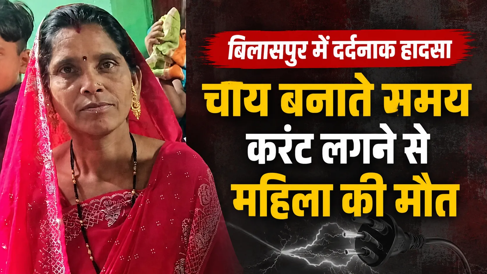 चाय बनाते समय करंट लगने से महिला की मौत