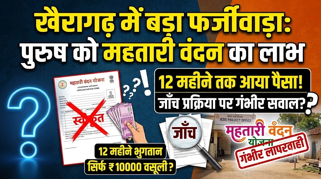 महतारी वंदन योजना में गड़बड़ी