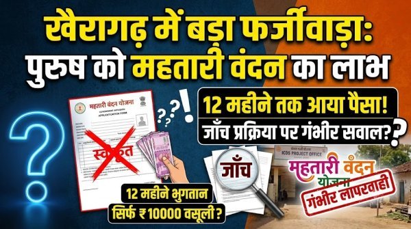 प्रशासनिक चूक : आंगनबाड़ी से सुपरवाइजर तक नहीं पकड़ी गई गलती, पुरुष को मिलता रहा योजना का पैसा