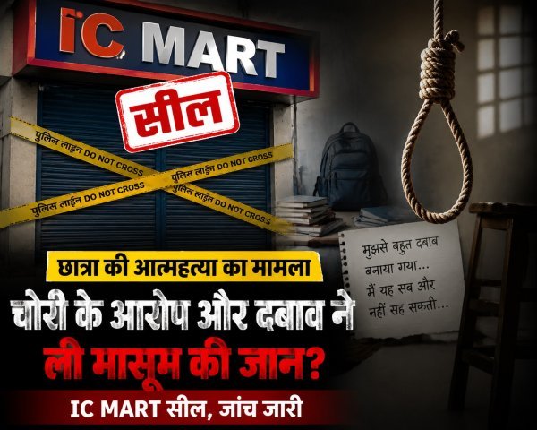 IC मार्ट विवाद : चोरी के आरोप के बाद 17 वर्षीय छात्रा ने उठाया खौफनाक कदम, IC मार्ट सील