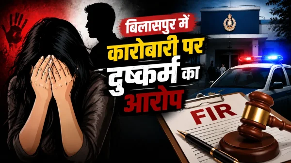 बिलासपुर रेप केस : नशीली कोल्ड ड्रिंक पिलाकर रेप का आरोप, 8 महीने तक ब्लैकमेलिंग की शिकायत