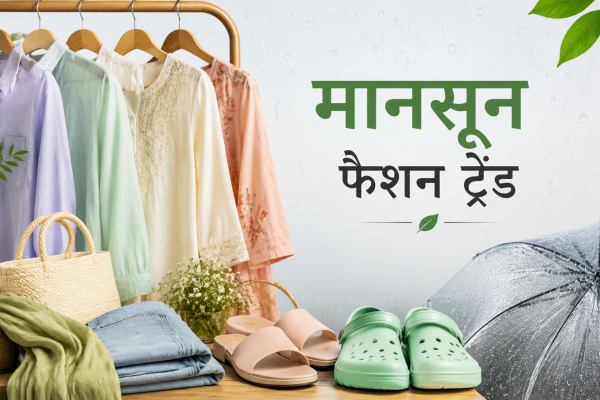 फैशन का नया ट्रेंड : बारिश के मौसम में स्टाइलिश दिखने के साथ कंफर्ट पर भी फोकस कर रहे लोग