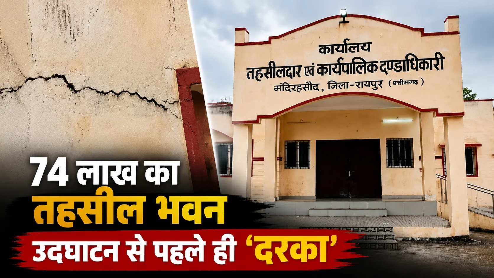 74 लाख के तहसील भवन में उद्घाटन से पहले दरारें