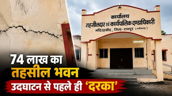 74 लाख के तहसील भवन में उद्घाटन से पहले दरारें, कार्यक्रम को लेकर भी उठे कई सवाल