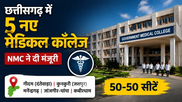 शिक्षा का अवसर : छत्तीसगढ़ को मिले 5 नए मेडिकल कॉलेज, 250 MBBS सीटें बढ़ेंगी