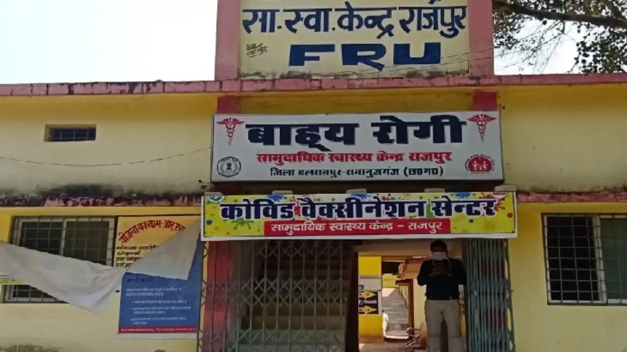 राजपुर सामुदायिक स्वास्थ्य केंद्र