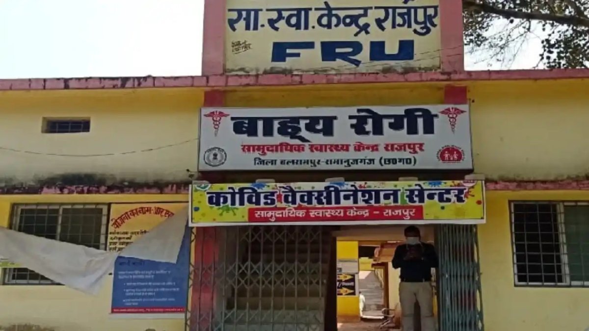 राजपुर सामुदायिक स्वास्थ्य केंद्र