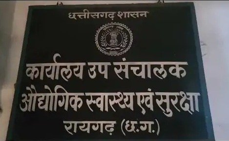 कार्रवाई : श्रमिक सुरक्षा में लापरवाही पर सख्ती, रायगढ़ के 4 उद्योगों पर 8 लाख का जुर्माना