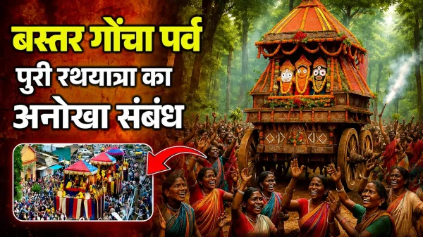 गोंचा महापर्व : बस्तर की अनोखी परंपरा, बांस की तुपकी से भगवान जगन्नाथ को दी जाएगी सलामी