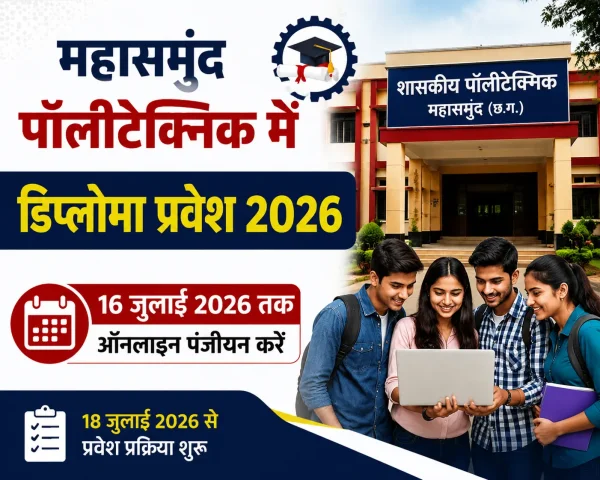 पॉलीटेक्निक प्रवेश : डिप्लोमा कोर्सेज में तीसरे चरण की काउंसलिंग शुरू, 16 जुलाई तक रजिस्ट्रेशन का मौका